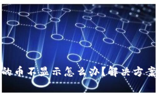 : 转到TP钱包里的币不显示怎么办？解决方案与常见问题解析