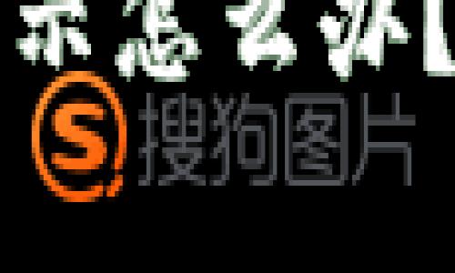 : 转到TP钱包里的币不显示怎么办？解决方案与常见问题解析