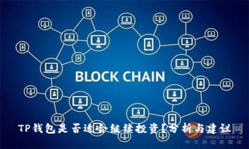 TP钱包是否适合继续投资？分析与建议