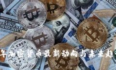 2023年加密货币最新动向与未来趋势分析