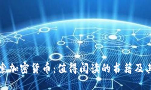 深入探索加密货币：值得阅读的书籍及其读后感