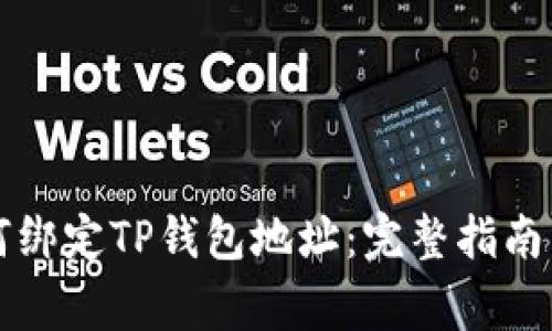 中本聪如何绑定TP钱包地址：完整指南与注意事项