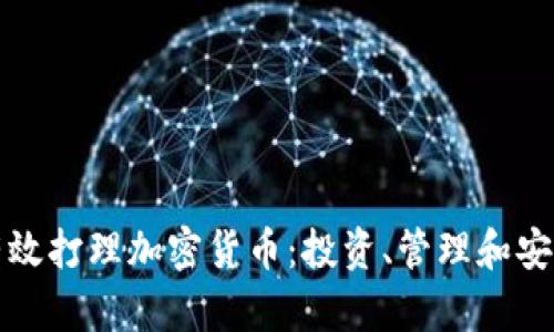 如何有效打理加密货币：投资、管理和安全指南