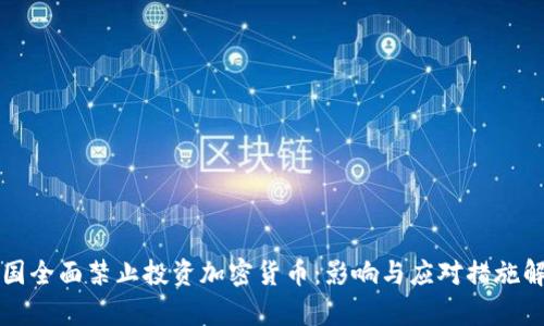 英国全面禁止投资加密货币：影响与应对措施解析