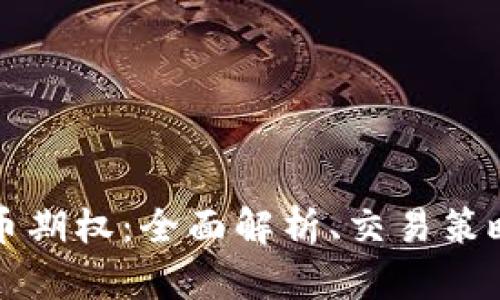 缤果加密货币期权：全面解析、交易策略与市场动态