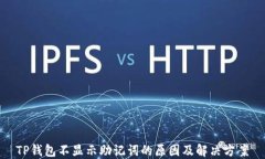 TP钱包不显示助记词的原因及解决方案