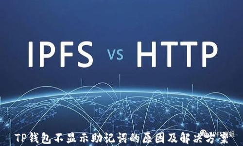 
TP钱包不显示助记词的原因及解决方案