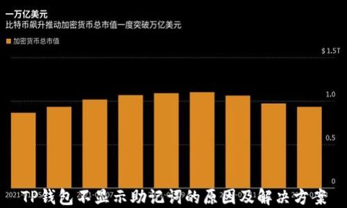 
TP钱包不显示助记词的原因及解决方案