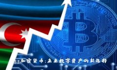 Egg加密货币：未来数字资产的新选择