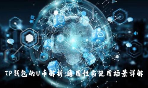 TP钱包的U币解析：通用性与使用场景详解