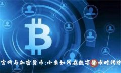 小米官网与加密货币：小米如何在数字货币时代