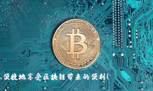 思考一个并且最接近用户搜索需求的:


  如何通过地址和密码安全登录TP钱包？详解与常见问题解答 / 
```

关键词:


 guanjianci TP钱包,登录方法,密码安全 /guanjianci 
```

---

TP钱包简介

TP钱包（TokenPocket）是一个支持多链数字资产管理的移动端钱包，用户可以使用它安全地存储、管理和转账各种类型的数字资产。它不仅支持主流的区块链网络，如Ethereum和Bitcoin，还支持众多的分布式应用（DApp），使其成为一个非常受欢迎的多功能钱包。TP钱包还拥有友好的用户界面和高效的交易速度，是用户进行数字资产交易和管理的理想选择。


TP钱包的登录方式

用户登录TP钱包的步骤相对简单，但确保安全又是不可忽视的部分。用户可以通过地址和密码进行登录。地址通常是用户在注册钱包时生成的公钥，而密码则是用户自己设定的私有密码。登录后，用户可以访问钱包的各种功能，如转账、DApp访问、资产查看等。其中，密码的安全性直接关系到用户资产的安全，因此，建议用户使用复杂的密码，并定期更换。


如何通过地址和密码安全登录TP钱包

安全登录TP钱包的步骤如下：
1. **下载并安装TP钱包**：在手机应用商店（如苹果App Store或安卓Google Play）搜索“TP钱包”，下载并安装应用。
   
2. **打开TP钱包**：安装完成后，点击TP钱包图标打开应用。

3. **选择登录方式**：在应用主界面，选择“登录”选项。

4. **输入钱包地址**：在登录界面，输入用户的公钥地址。确保这个地址是完整且准确的，防止生物识别错误。

5. **输入密码**：依次输入对应该地址对应的密码。考虑到安全性，建议使用复杂且独特的密码。

6. **确认登录**：确保输入无误后，点击确认登录按钮。成功后，用户将被引导到TP钱包的主界面。


常见登录问题

在登录TP钱包时，有一些常见的问题和解决方案，用户可以参考如下。
1. **忘记密码**：如果用户忘记了密码，TP钱包通常没有“找回密码”的选项，这就要求用户在创建钱包时，务必备份好助记词。通过助记词来重设密码。一旦用户丢失了助记词，则无法找回钱包数据。

2. **地址错误**：输入地址时，请确保没有多余的空格或其它字符，保持地址的准确性。

3. **软件问题**：有时，应用可能由于网络问题或者版本不兼容出现异常。及时更新应用版本，并检查自己的网络连接。

4. **安全性问题**：警惕钓鱼网站和假冒应用，以免泄露个人信息和资产。

5. **宝贵资产丢失**：一旦用户的信息和资产不幸丢失，自用户选择将其储存在链上就无法退款。因此，提前进行数据备份和适当的安全措施非常重要。


如何保护TP钱包的安全

保护TP钱包安全的方法主要有以下几点：
1. **设置强密码**：用户在设置密码时应避开简单的数字组合，建议使用字母、数字及特殊符号的混合。

2. **定期更改密码**：定期更换密码可以提高安全性。

3. **备份助记词**：在创建钱包时，备份助记词非常重要。这是用户恢复钱包的唯一方法。

4. **启用双重验证**：如果TP钱包支持双重验证，务必启用这一功能，以提高安全性。

5. **确保设备安全**：使用手机时，确保手机已安装安全软件，并保持系统更新，避免恶意软件的侵袭。


怎样应对TP钱包的常见技术故障

遇到技术故障时，可以通过以下方式应对：
1. **联系客服**：遇到无法解决的问题，用户可以联系TP钱包的客服获取帮助。

2. **自查网络问题**：确保网络连接正常。尝试切换网络环境，如由Wi-Fi切换为手机网络等。

3. **重启应用**：关闭TP钱包应用后再次启动，清除应用可能存在的一些小故障。

4. **重新安装应用**：如仍旧无法登录，考虑卸载TP钱包应用，再重新安装，确保使用最新版本。

5. **阅读社区反馈**：关注TP钱包官方社区，用户的反馈与经验分享可能帮助解决问题。


常见问题解答

在了解了登录TP钱包的方法以及相关的安全措施后，用户可能还有一些其他疑问，以下是五个常见问题的解答：
1. **TP钱包是否支持币种种类？**
TP钱包支持多种现代加密货币及主流数字资产错误吗。
支持的币种包括但不限于BTC、ETH、USDT等主流数字货币。此外，用户还可以在TP钱包中管理各种代币和跨链资产。

2. **如何恢复丢失的TP钱包？**
如果用户丢失了TP钱包，依赖于助记词是唯一的选择。只需在重新下载的TP钱包输入助记词，即可恢复钱包。同时，建议定期备份重要数据。

3. **设备不支持TP钱包怎么办？**
如果用户的设备不支持TP钱包，可以转向一些免费的网络钱包，虽然安全性相对较低，但可以暂时应急。

4. **如何进行备份以保护TP钱包？**
建立备份时，建议将助记词记录并保存到安全的地方，如实体文件、密码管理器等，不建议存在手机或网络中。

5. **TP钱包的费用构成是什么？**
TP钱包的费用通常由交易费用和网络费用构成。具体费用根据链的繁忙程度而不同。


通过以上的介绍，相信用户对于如何通过地址和密码登录TP钱包，及其相关的安全措施和常见问题都有了全面的认知。希望用户在数字资产管理中，能够安全、便捷地享受区块链带来的便利！