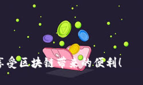 思考一个并且最接近用户搜索需求的:


  如何通过地址和密码安全登录TP钱包？详解与常见问题解答 / 
```

关键词:


 guanjianci TP钱包,登录方法,密码安全 /guanjianci 
```

---

TP钱包简介

TP钱包（TokenPocket）是一个支持多链数字资产管理的移动端钱包，用户可以使用它安全地存储、管理和转账各种类型的数字资产。它不仅支持主流的区块链网络，如Ethereum和Bitcoin，还支持众多的分布式应用（DApp），使其成为一个非常受欢迎的多功能钱包。TP钱包还拥有友好的用户界面和高效的交易速度，是用户进行数字资产交易和管理的理想选择。


TP钱包的登录方式

用户登录TP钱包的步骤相对简单，但确保安全又是不可忽视的部分。用户可以通过地址和密码进行登录。地址通常是用户在注册钱包时生成的公钥，而密码则是用户自己设定的私有密码。登录后，用户可以访问钱包的各种功能，如转账、DApp访问、资产查看等。其中，密码的安全性直接关系到用户资产的安全，因此，建议用户使用复杂的密码，并定期更换。


如何通过地址和密码安全登录TP钱包

安全登录TP钱包的步骤如下：
1. **下载并安装TP钱包**：在手机应用商店（如苹果App Store或安卓Google Play）搜索“TP钱包”，下载并安装应用。
   
2. **打开TP钱包**：安装完成后，点击TP钱包图标打开应用。

3. **选择登录方式**：在应用主界面，选择“登录”选项。

4. **输入钱包地址**：在登录界面，输入用户的公钥地址。确保这个地址是完整且准确的，防止生物识别错误。

5. **输入密码**：依次输入对应该地址对应的密码。考虑到安全性，建议使用复杂且独特的密码。

6. **确认登录**：确保输入无误后，点击确认登录按钮。成功后，用户将被引导到TP钱包的主界面。


常见登录问题

在登录TP钱包时，有一些常见的问题和解决方案，用户可以参考如下。
1. **忘记密码**：如果用户忘记了密码，TP钱包通常没有“找回密码”的选项，这就要求用户在创建钱包时，务必备份好助记词。通过助记词来重设密码。一旦用户丢失了助记词，则无法找回钱包数据。

2. **地址错误**：输入地址时，请确保没有多余的空格或其它字符，保持地址的准确性。

3. **软件问题**：有时，应用可能由于网络问题或者版本不兼容出现异常。及时更新应用版本，并检查自己的网络连接。

4. **安全性问题**：警惕钓鱼网站和假冒应用，以免泄露个人信息和资产。

5. **宝贵资产丢失**：一旦用户的信息和资产不幸丢失，自用户选择将其储存在链上就无法退款。因此，提前进行数据备份和适当的安全措施非常重要。


如何保护TP钱包的安全

保护TP钱包安全的方法主要有以下几点：
1. **设置强密码**：用户在设置密码时应避开简单的数字组合，建议使用字母、数字及特殊符号的混合。

2. **定期更改密码**：定期更换密码可以提高安全性。

3. **备份助记词**：在创建钱包时，备份助记词非常重要。这是用户恢复钱包的唯一方法。

4. **启用双重验证**：如果TP钱包支持双重验证，务必启用这一功能，以提高安全性。

5. **确保设备安全**：使用手机时，确保手机已安装安全软件，并保持系统更新，避免恶意软件的侵袭。


怎样应对TP钱包的常见技术故障

遇到技术故障时，可以通过以下方式应对：
1. **联系客服**：遇到无法解决的问题，用户可以联系TP钱包的客服获取帮助。

2. **自查网络问题**：确保网络连接正常。尝试切换网络环境，如由Wi-Fi切换为手机网络等。

3. **重启应用**：关闭TP钱包应用后再次启动，清除应用可能存在的一些小故障。

4. **重新安装应用**：如仍旧无法登录，考虑卸载TP钱包应用，再重新安装，确保使用最新版本。

5. **阅读社区反馈**：关注TP钱包官方社区，用户的反馈与经验分享可能帮助解决问题。


常见问题解答

在了解了登录TP钱包的方法以及相关的安全措施后，用户可能还有一些其他疑问，以下是五个常见问题的解答：
1. **TP钱包是否支持币种种类？**
TP钱包支持多种现代加密货币及主流数字资产错误吗。
支持的币种包括但不限于BTC、ETH、USDT等主流数字货币。此外，用户还可以在TP钱包中管理各种代币和跨链资产。

2. **如何恢复丢失的TP钱包？**
如果用户丢失了TP钱包，依赖于助记词是唯一的选择。只需在重新下载的TP钱包输入助记词，即可恢复钱包。同时，建议定期备份重要数据。

3. **设备不支持TP钱包怎么办？**
如果用户的设备不支持TP钱包，可以转向一些免费的网络钱包，虽然安全性相对较低，但可以暂时应急。

4. **如何进行备份以保护TP钱包？**
建立备份时，建议将助记词记录并保存到安全的地方，如实体文件、密码管理器等，不建议存在手机或网络中。

5. **TP钱包的费用构成是什么？**
TP钱包的费用通常由交易费用和网络费用构成。具体费用根据链的繁忙程度而不同。


通过以上的介绍，相信用户对于如何通过地址和密码登录TP钱包，及其相关的安全措施和常见问题都有了全面的认知。希望用户在数字资产管理中，能够安全、便捷地享受区块链带来的便利！