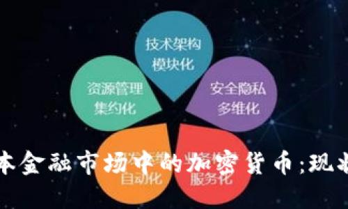 题目：探索日本金融市场中的加密货币：现状、挑战与未来