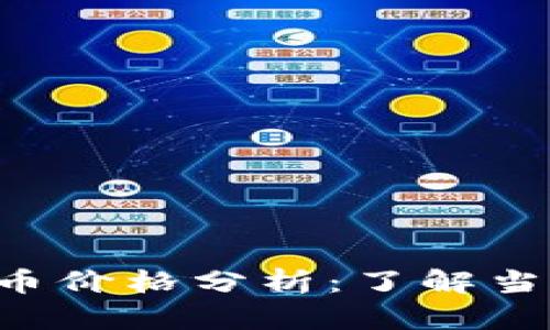 2023年VR加密货币价格分析：了解当前市场及未来展望