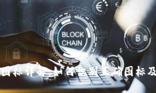 TP钱包图标详解：如何识别正确图标及其功能