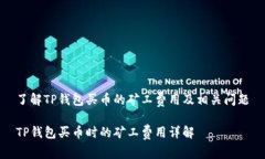 了解TP钱包买币的矿工费用及相关问题TP钱包买币