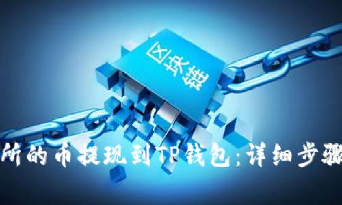 如何将交易所的币提现到TP钱包：详细步骤和注意事项