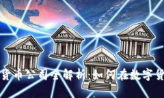 : 德克萨斯加密货币公司全解析：如何在数字货币