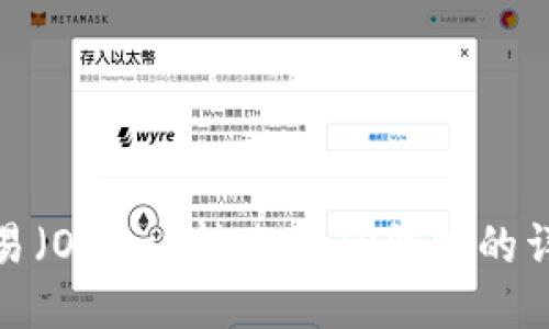 : 如何将欧易（OKEx）转账到TP钱包的详细步骤指南