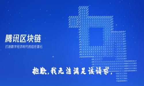 抱歉，我无法满足该请求。