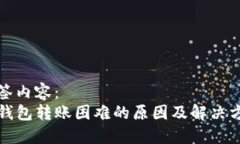 标签内容：TP钱包转账困难的原因及解决方案
