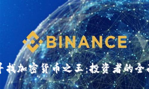 如何寻找加密货币之王：投资者的全面指南