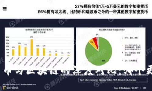 加密货币与区块链的深度对比：哪个更重要？