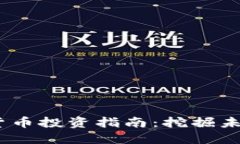 2021年潜力加密货币投资指南：挖掘未来的数字资