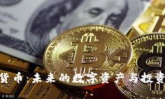 加密货币：未来的数字资产与投资机遇