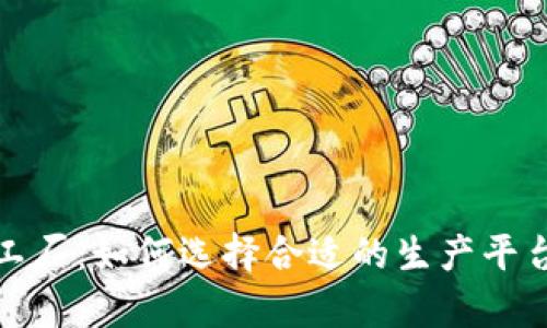 加密货币胶囊加工厂：如何选择合适的生产平台与满足市场需求