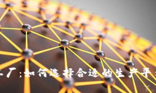加密货币胶囊加工厂：如何选择合适的生产平台与满足市场需求