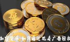 看广告赚加密货币：如何通过观看广告轻松获取