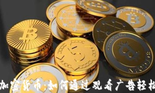 
看广告赚加密货币：如何通过观看广告轻松获取收入