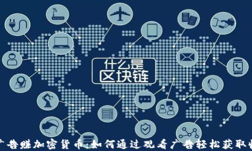 
看广告赚加密货币：如何通过观看广告轻松获取收入