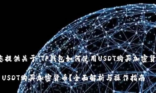 在这里，我将为您提供关于“TP钱包如何使用USDT购买加密货币”的主题内容。

TP钱包能否使用USDT购买加密货币？全面解析与操作指南