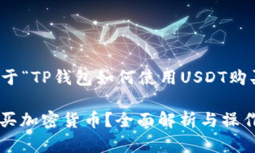 在这里，我将为您提供关于“TP钱包如何使用USDT购买加密货币”的主题内容。

TP钱包能否使用USDT购买加密货币？全面解析与操作指南