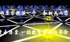 在这里，我将根据您的要求提供一个  和相关内容