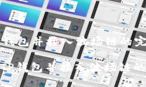 创建 TP 钱包并接入波场链的完整指南

如何创建TP钱包并接入波场链的详细步骤