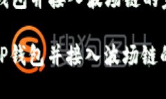 创建 TP 钱包并接入波场链的完整指南如何创建