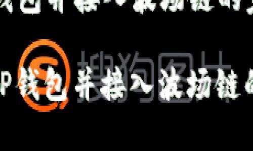 创建 TP 钱包并接入波场链的完整指南

如何创建TP钱包并接入波场链的详细步骤