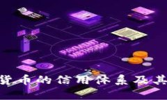 深入解析EOS加密货币的信用体系及其在区块链中