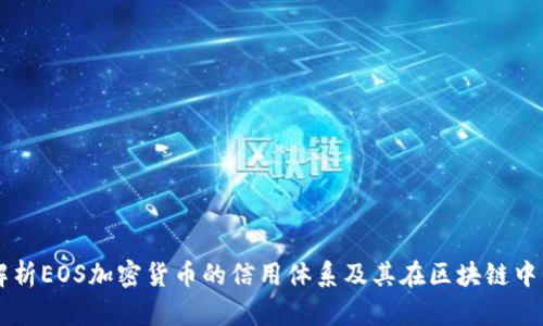 深入解析EOS加密货币的信用体系及其在区块链中的应用