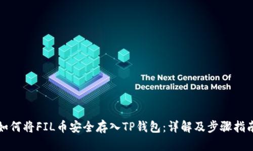 如何将FIL币安全存入TP钱包：详解及步骤指南