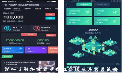   
深入了解加密货币指数合约及其交易策略