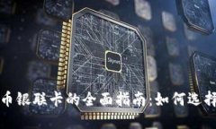 加密货币银联卡的全面指南：如何选择与使用