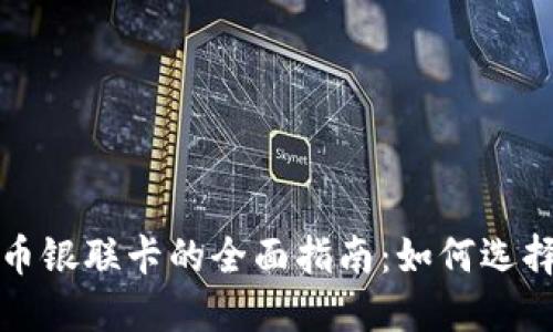 加密货币银联卡的全面指南：如何选择与使用