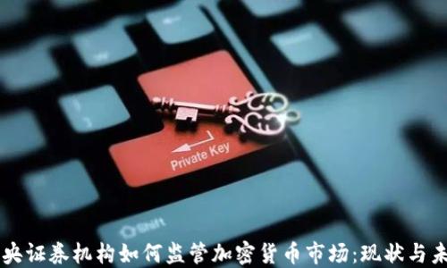 
中央证券机构如何监管加密货币市场：现状与未来