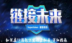 如何在TP钱包上发行虚拟币：详细指南