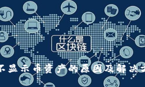 TP钱包不显示币资产的原因及解决方法详解